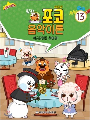 탐정 포코 음악이론 13