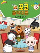 탐정 포코 음악이론 13