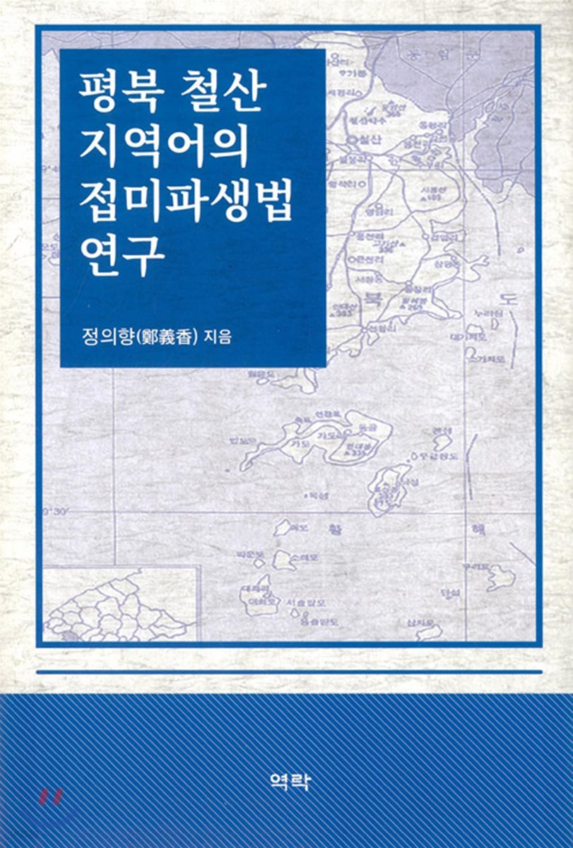 평북 철산 지역어의 접미파생법 연구