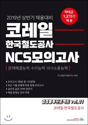 2019 코레일 한국철도공사 NCS모의고사