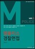 2019 M 엠폴리스 경찰면접 ver.5