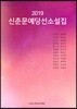 2019 신춘문예 당선 소설집