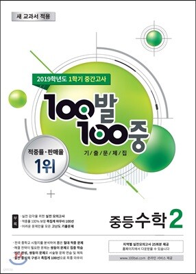 100발 100중 기출문제집 1학기 중간고사 중등수학 2 (2019년)