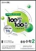 100발 100중 기출문제집 1학기 중간고사 중등수학 2 (2019년)