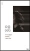 요즘 여자