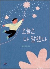 오늘은 다 잘했다