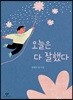 오늘은 다 잘했다