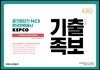 2019 공기업단기 NCS 한국전력공사 KEPCO 기출 변형 족보