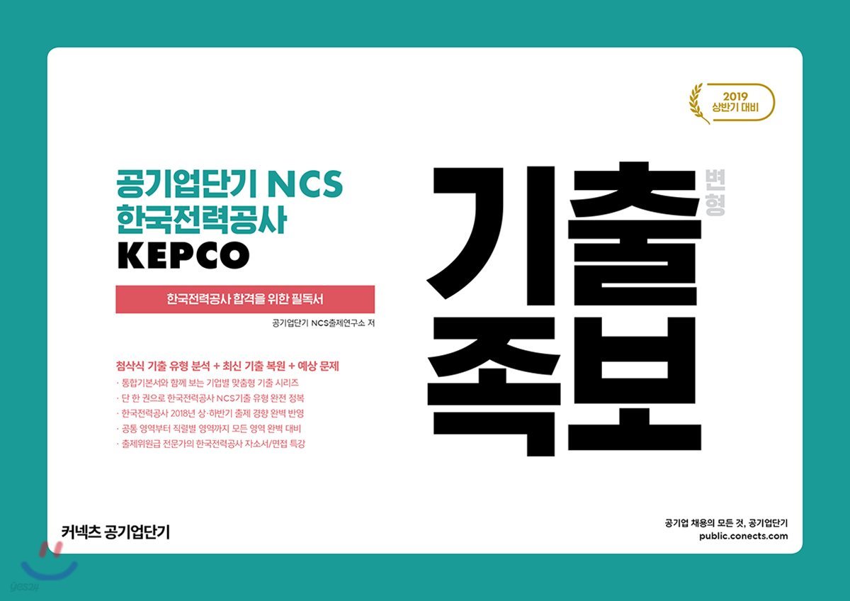 2019 공기업단기 NCS 한국전력공사 KEPCO 기출 변형 족보