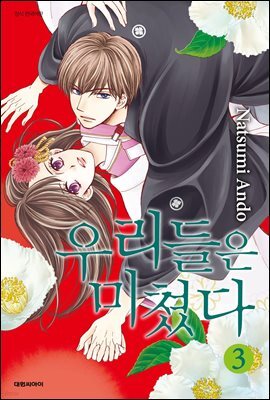 우리들은 미쳤다 03권