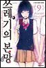 쓰레기의 본망 09권 (완결)