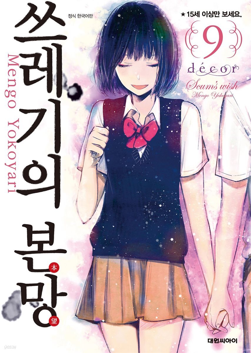 [세트] 쓰레기의 본망 (총9권/완결)