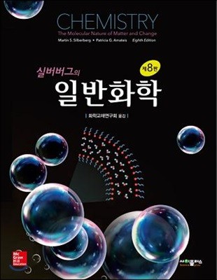 실버버그의 일반화학