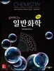 실버버그의 일반화학