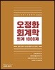 2019 오정화 회계학 회계 1000제