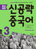 최신개정 신공략 중국어 3