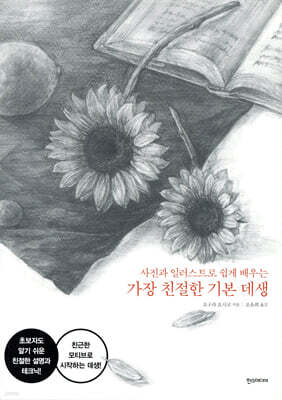 가장 친절한 기본 데생