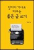 엉터리 기사로 배우는 좋은 글 쓰기