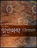 마스터톤의 일반화학