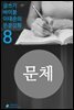 문체에 대하여 - 문장강화 (8)