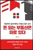 돈 되는 부동산은 따로 있다