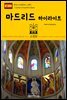 원코스 유럽 092 스페인 마드리드 하이라이트 서유럽을 여행하는 히치하이커를 위한 안내서