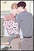취향의 발견 48화