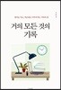 거의 모든 것의 기록