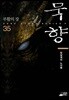 묵향 35