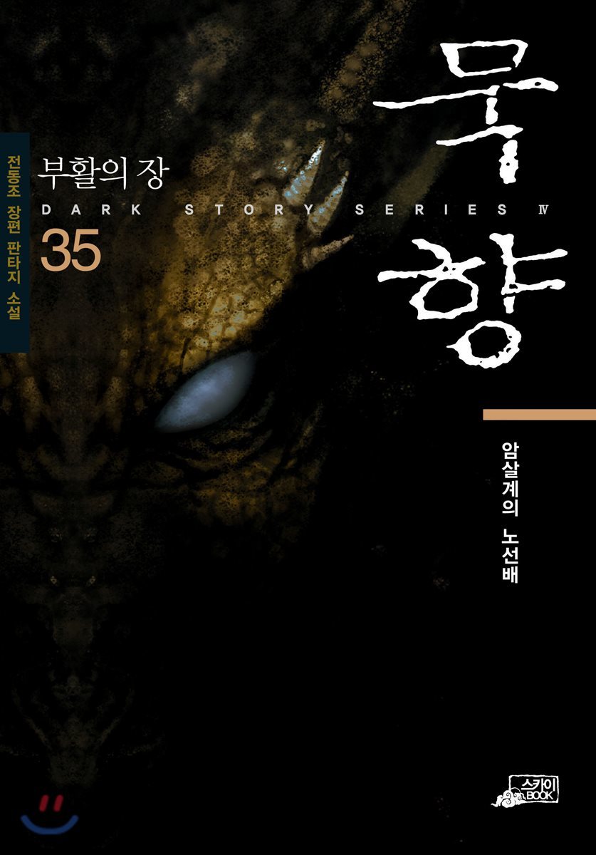 묵향 35