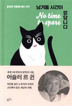 남겨둘 시간이 없답니다