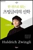 한 권으로 읽는 츠빙글리의 신학