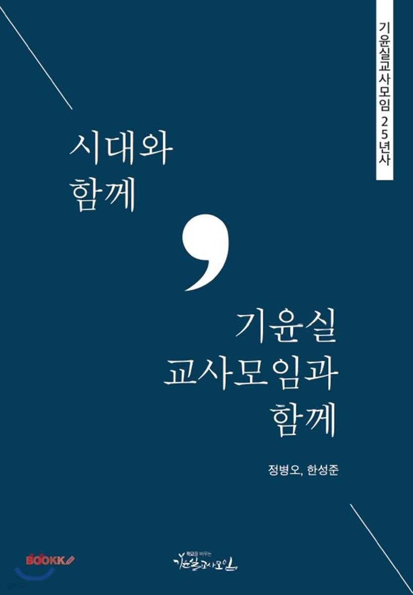 시대와 함께, 기윤실교사모임과 함께