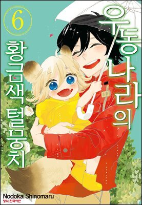 우동 나라의 황금색 털뭉치 06권