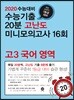 2020 수능대비 수능기출 20분 고난도 미니모의고사 16회 고3 국어 영역 (2019년)