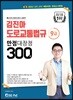 9급 김진아 도로교통법규 만점대장정 300제