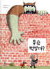 무슨 벽일까?