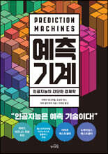 예측 기계