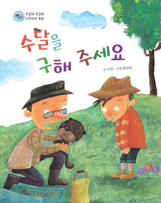 수달을 구해주세요