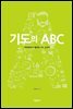 기도의 ABC