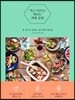 먹고 마시고 바르는 과채 습관