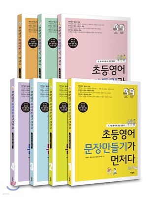 초등영어 문장만들기가 먼저다 1~7 세트