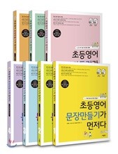 초등영어 문장만들기가 먼저다 1~7 세트