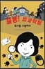 출동! 법과학팀