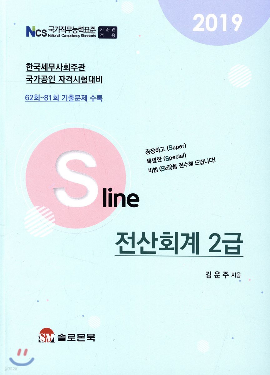 2019 S Line 전산회계 2급