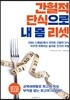 간헐적 단식으로 내 몸 리셋