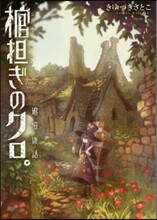 棺擔ぎのクロ。~追憶旅話~