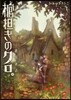 棺擔ぎのクロ。~追憶旅話~
