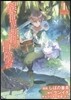 異世界轉生の冒險者 1