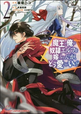 魔王の俺が奴隷エルフを嫁にしたんだが,どう愛でればいい? 2